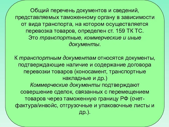 Общий перечень документов и сведений, представляемых таможенному органу в зависимости от