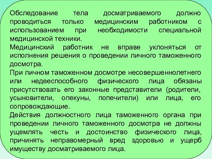 Обследование тела досматриваемого должно проводиться только медицинским работником с использованием при