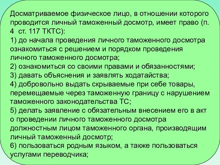 Досматриваемое физическое лицо, в отношении которого проводится личный таможенный досмотр, имеет