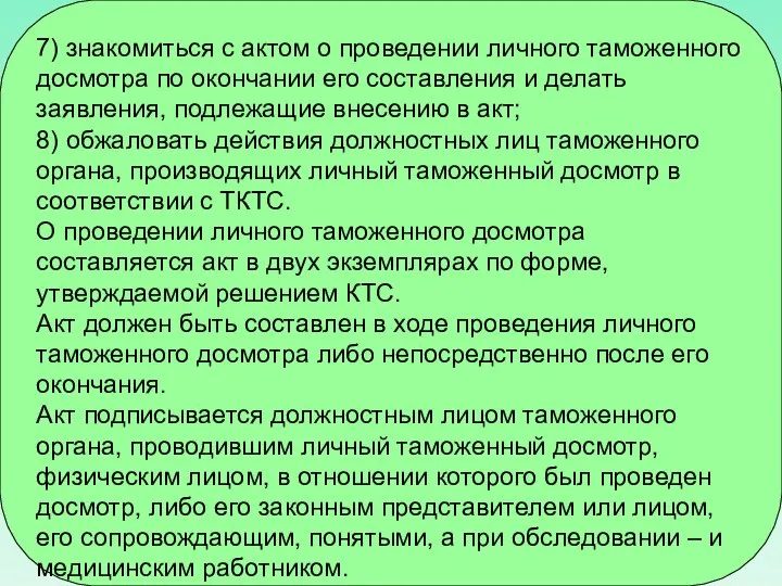 7) знакомиться с актом о проведении личного таможенного досмотра по окончании