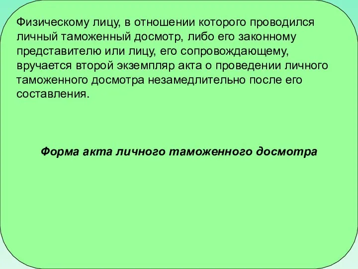 Физическому лицу, в отношении которого проводился личный таможенный досмотр, либо его