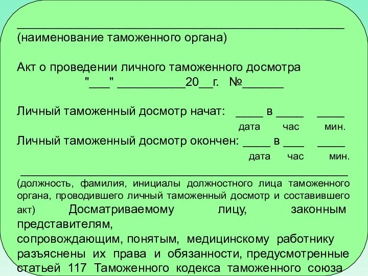 ________________________________________________ (наименование таможенного органа) Акт о проведении личного таможенного досмотра "___"