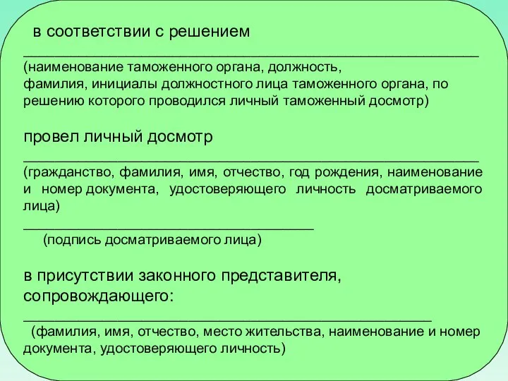 в соответствии с решением __________________________________________________________ (наименование таможенного органа, должность, фамилия, инициалы