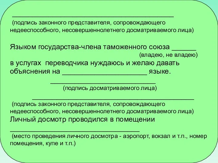 ________________________________________ (подпись законного представителя, сопровождающего недееспособного, несовершеннолетнего досматриваемого лица) Языком государства-члена