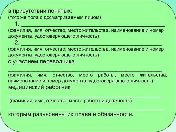 в присутствии понятых: (того же пола с досматриваемым лицом) 1. ____________________________________________