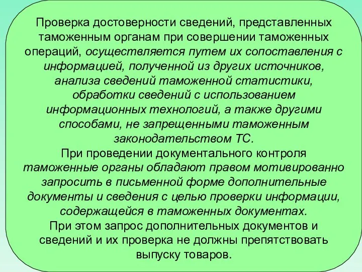 Проверка достоверности сведений, представленных таможенным органам при совершении таможенных операций, осуществляется