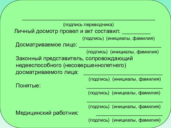 __________________________________________ (подпись переводчика) Личный досмотр провел и акт составил: _________ (подпись)