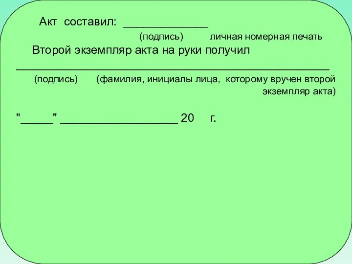 Акт составил: _____________ (подпись) личная номерная печать Второй экземпляр акта на