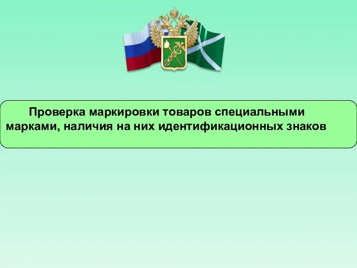 Проверка маркировки товаров специальными марками, наличия на них идентификационных знаков