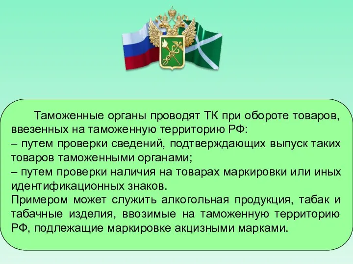 Таможенные органы проводят ТК при обороте товаров, ввезенных на таможенную территорию