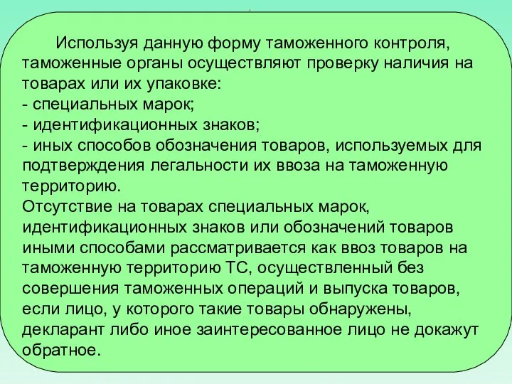 Используя данную форму таможенного контроля, таможенные органы осуществляют проверку наличия на