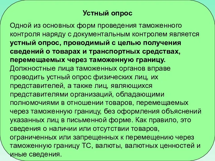 Устный опрос Одной из основных форм проведения таможенного контроля наряду с