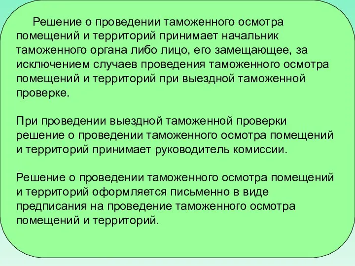 Решение о проведении таможенного осмотра помещений и территорий принимает начальник таможенного