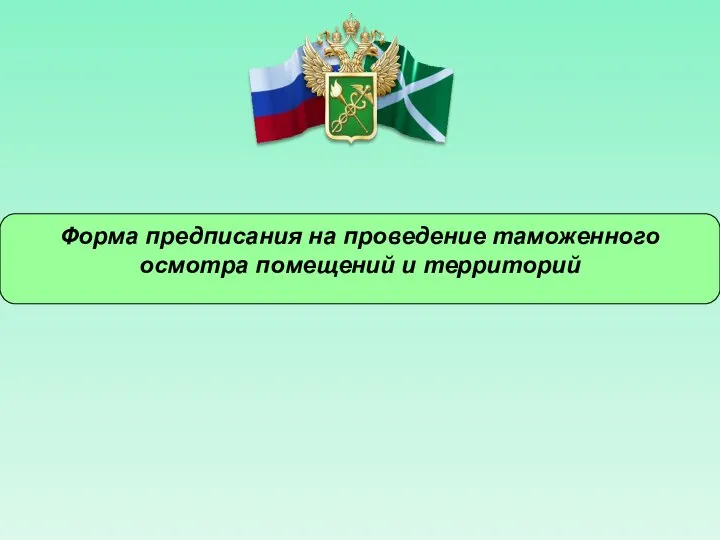 Форма предписания на проведение таможенного осмотра помещений и территорий