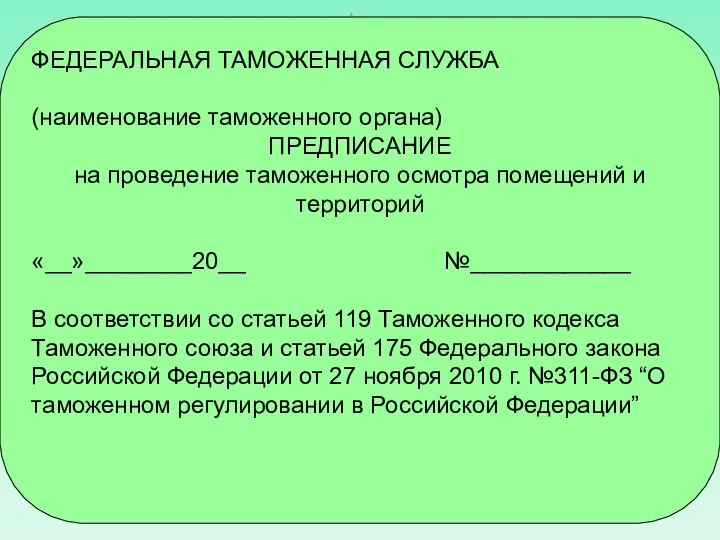 ФЕДЕРАЛЬНАЯ ТАМОЖЕННАЯ СЛУЖБА (наименование таможенного органа) ПРЕДПИСАНИЕ на проведение таможенного осмотра