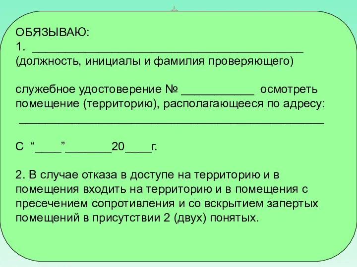 ОБЯЗЫВАЮ: 1. _________________________________________ (должность, инициалы и фамилия проверяющего) служебное удостоверение №