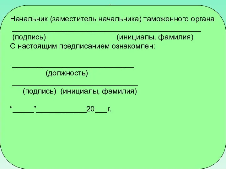 Начальник (заместитель начальника) таможенного органа _____________________________________________ (подпись) (инициалы, фамилия) С настоящим