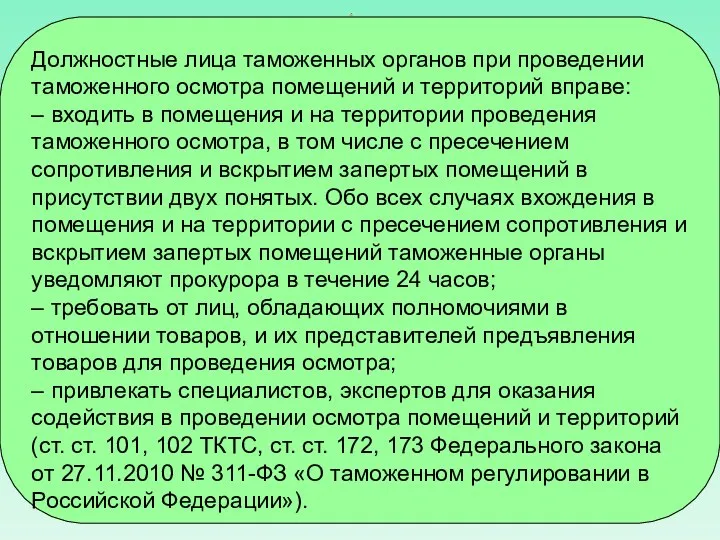 Должностные лица таможенных органов при проведении таможенного осмотра помещений и территорий