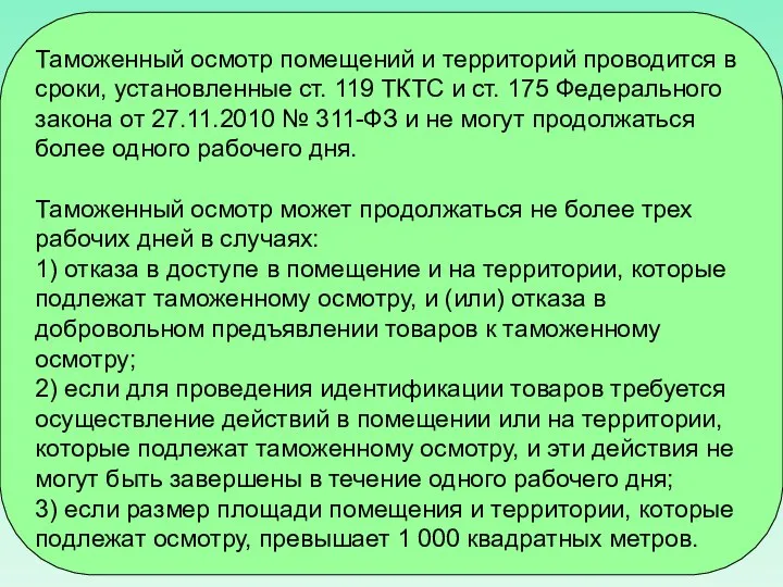 Таможенный осмотр помещений и территорий проводится в сроки, установленные ст. 119