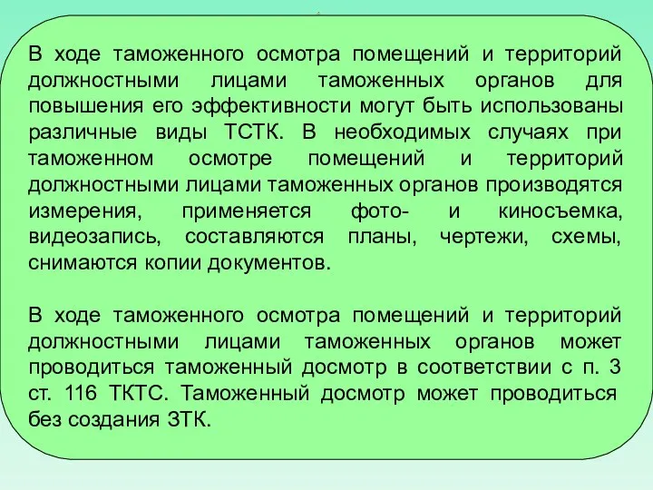 В ходе таможенного осмотра помещений и территорий должностными лицами таможенных органов