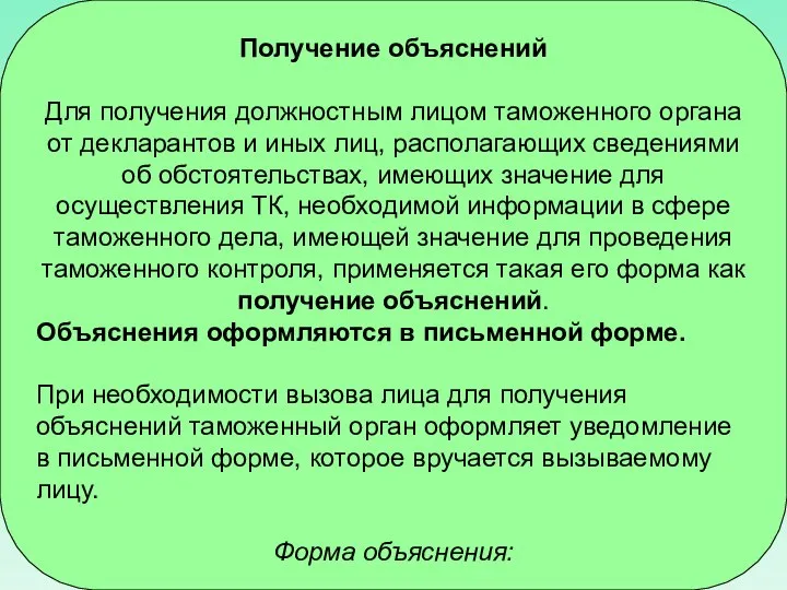 Получение объяснений Для получения должностным лицом таможенного органа от декларантов и