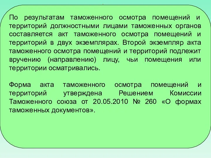 По результатам таможенного осмотра помещений и территорий должностными лицами таможенных органов