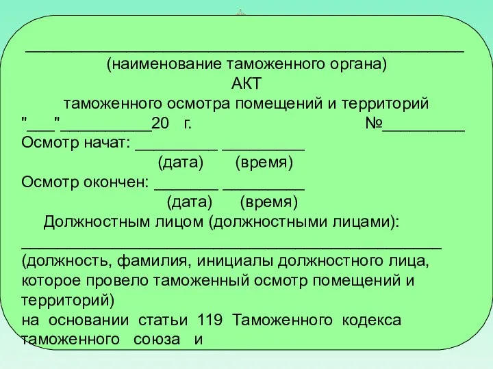 ________________________________________________ (наименование таможенного органа) АКТ таможенного осмотра помещений и территорий "___"__________20