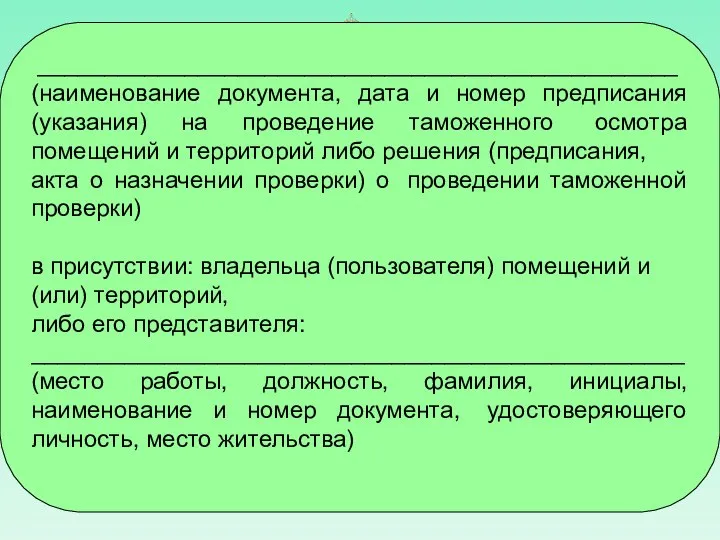 ________________________________________________ (наименование документа, дата и номер предписания (указания) на проведение таможенного