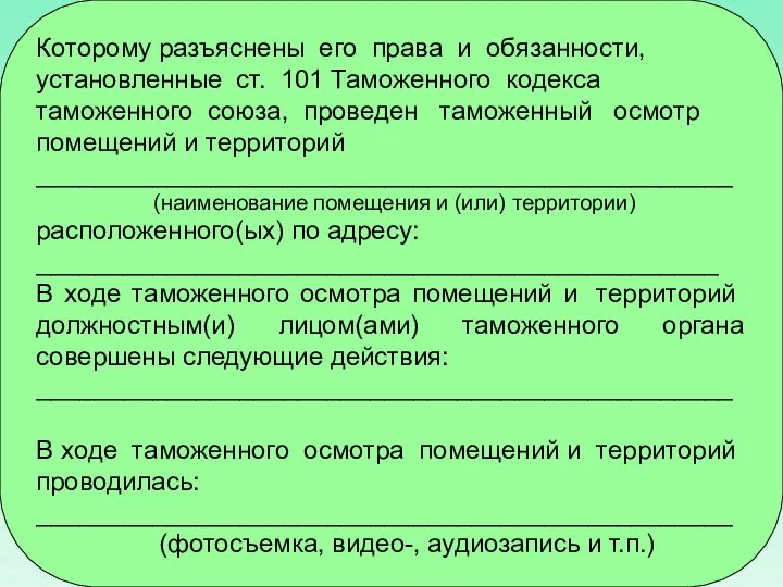 Которому разъяснены его права и обязанности, установленные ст. 101 Таможенного кодекса