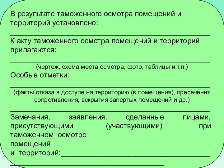 В результате таможенного осмотра помещений и территорий установлено: ________________________________________________ К акту