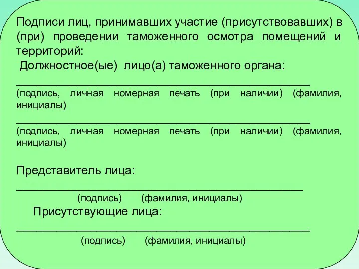 Подписи лиц, принимавших участие (присутствовавших) в (при) проведении таможенного осмотра помещений