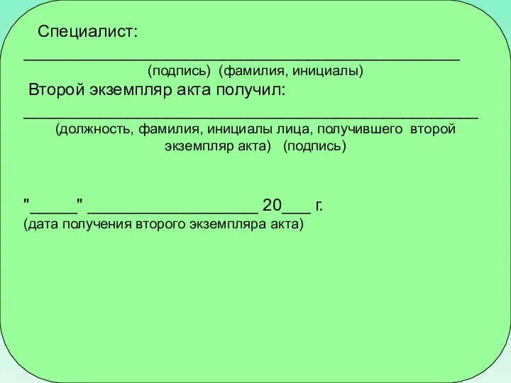 Специалист: ______________________________________________ (подпись) (фамилия, инициалы) Второй экземпляр акта получил: ________________________________________________ (должность,