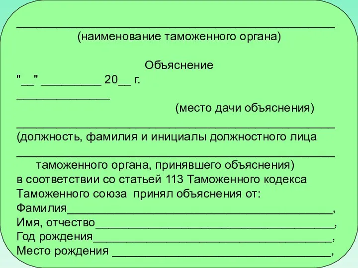 ________________________________________________ (наименование таможенного органа) Объяснение "__" _________ 20__ г. ______________ (место