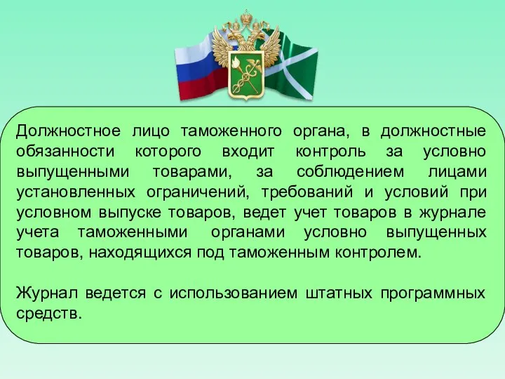 Должностное лицо таможенного органа, в должностные обязанности которого входит контроль за