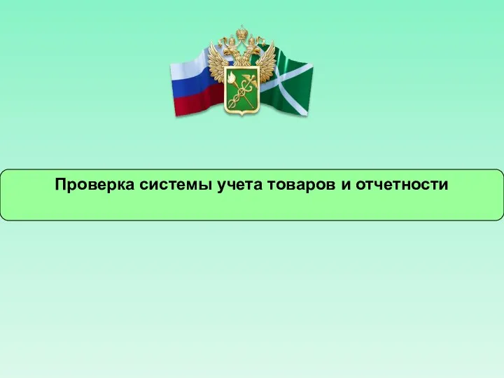 Проверка системы учета товаров и отчетности