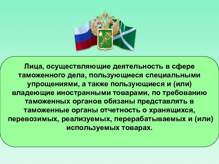 Лица, осуществляющие деятельность в сфере таможенного дела, пользующиеся специальными упрощениями, а