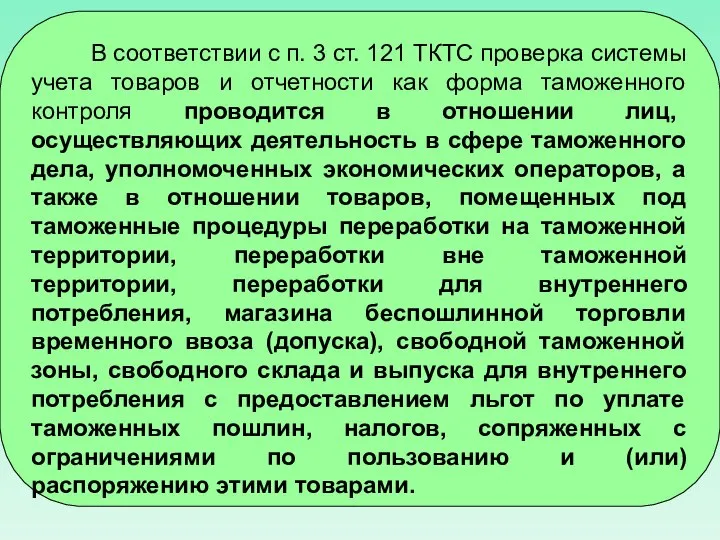 В соответствии с п. 3 ст. 121 ТКТС проверка системы учета