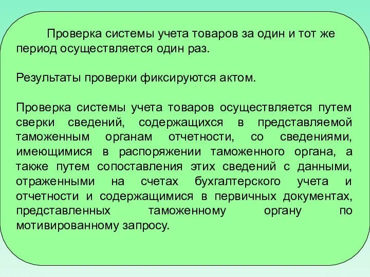 Проверка системы учета товаров за один и тот же период осуществляется