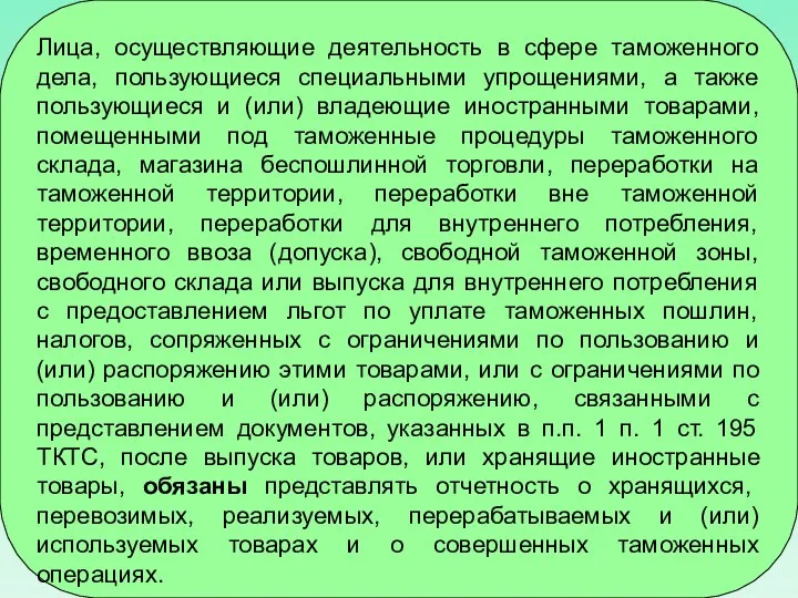 Лица, осуществляющие деятельность в сфере таможенного дела, пользующиеся специальными упрощениями, а