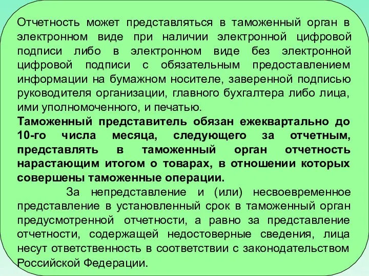 Отчетность может представляться в таможенный орган в электронном виде при наличии