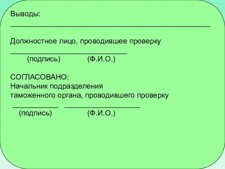 Выводы: ________________________________________________ Должностное лицо, проводившее проверку ____________________________ (подпись) (Ф.И.О.) СОГЛАСОВАНО: Начальник