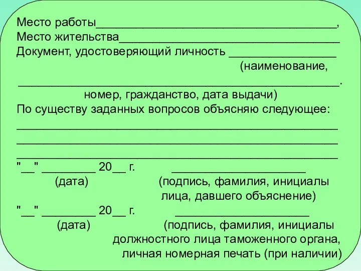 Место работы____________________________________, Место жительства_________________________________ Документ, удостоверяющий личность ________________ (наименование, ________________________________________________.номер, гражданство,