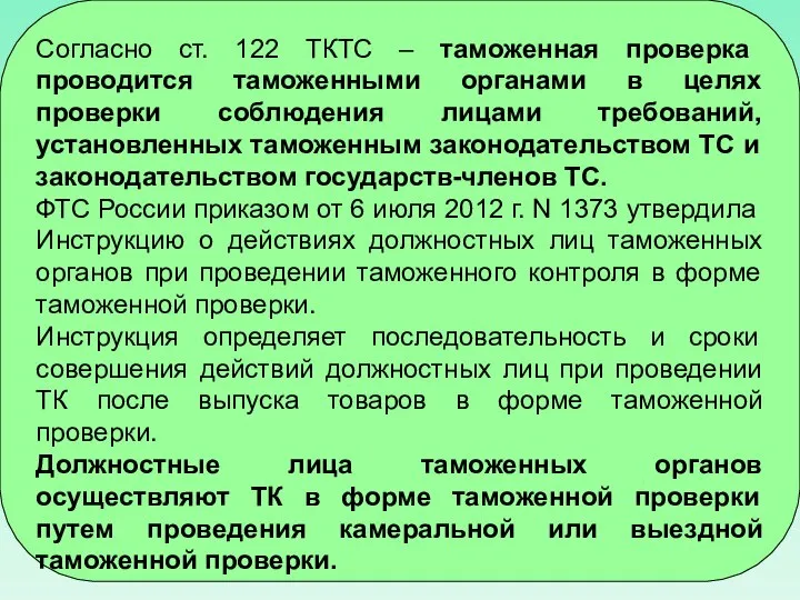 Согласно ст. 122 ТКТС – таможенная проверка проводится таможенными органами в