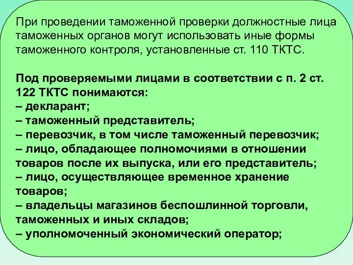 При проведении таможенной проверки должностные лица таможенных органов могут использовать иные