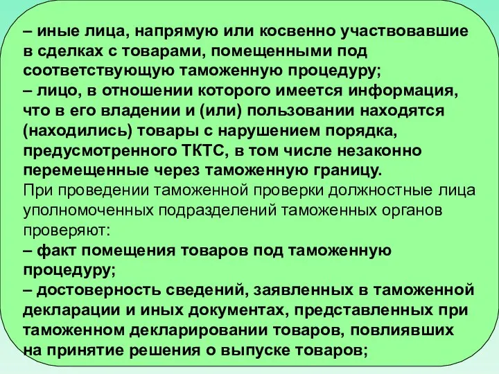 – иные лица, напрямую или косвенно участвовавшие в сделках с товарами,