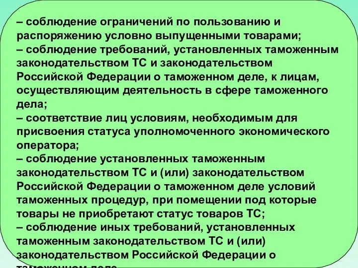 – соблюдение ограничений по пользованию и распоряжению условно выпущенными товарами; –