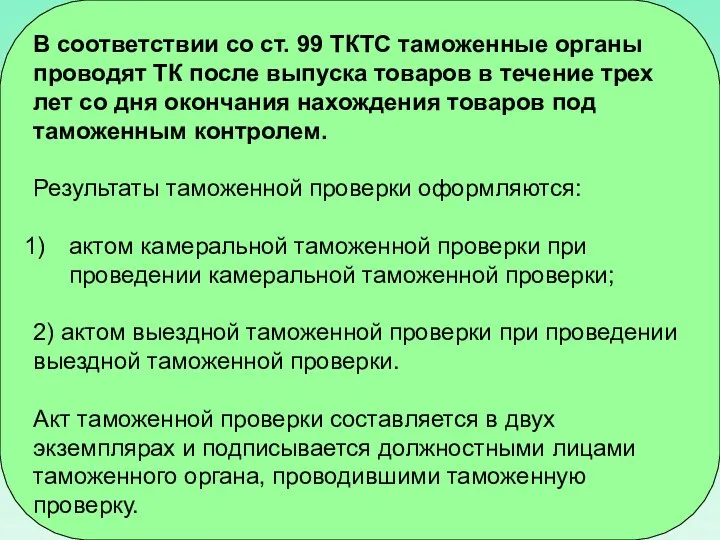 В соответствии со ст. 99 ТКТС таможенные органы проводят ТК после