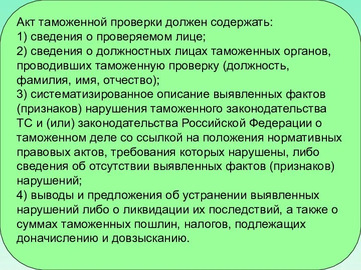 Акт таможенной проверки должен содержать: 1) сведения о проверяемом лице; 2)