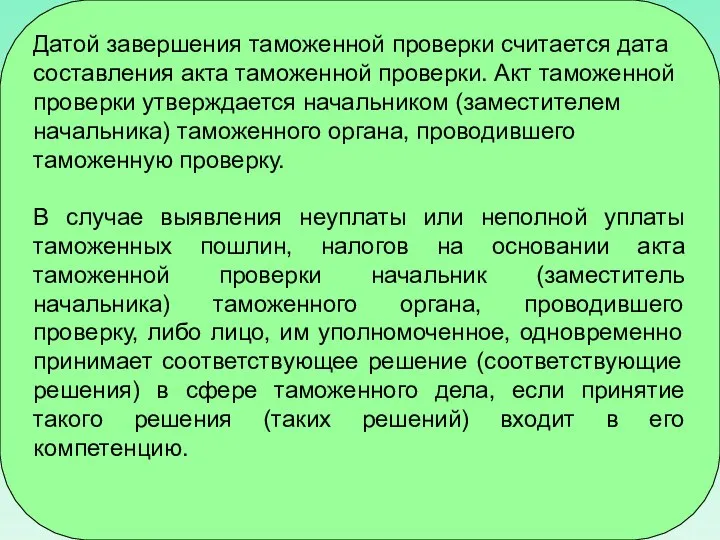 Датой завершения таможенной проверки считается дата составления акта таможенной проверки. Акт