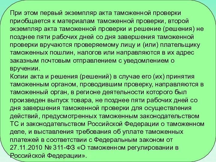 При этом первый экземпляр акта таможенной проверки приобщается к материалам таможенной